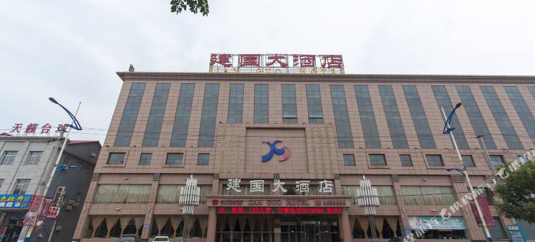 遵化建国大酒店图片
