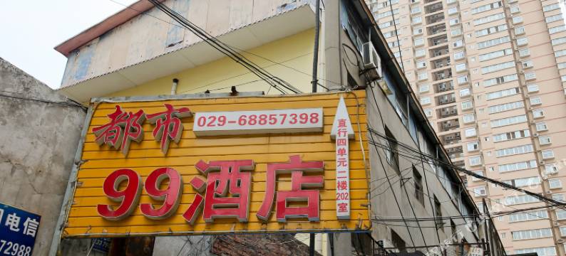 西安都市99酒店(纬一街地铁站店)图片