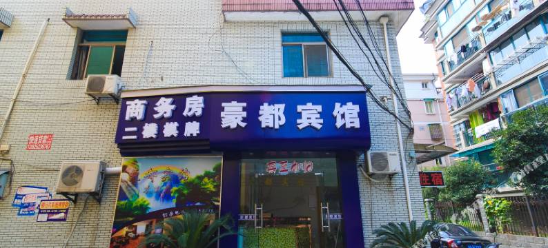 杭州豪都旅馆图片