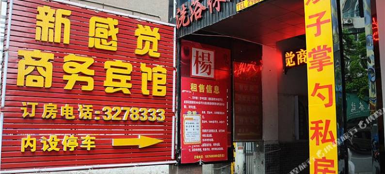 岳阳新感觉商务宾馆图片