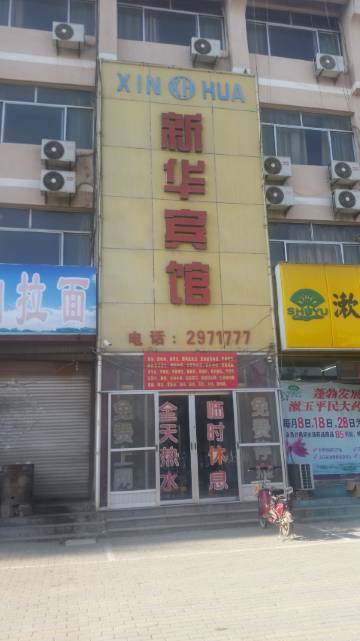 临清新华宾馆