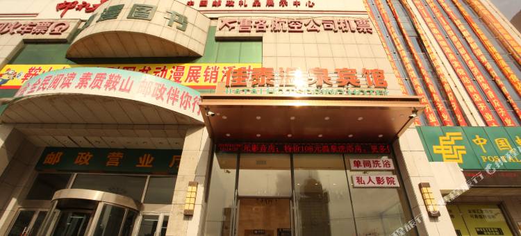 佳泰连锁温泉宾馆(鞍山火车站店)图片