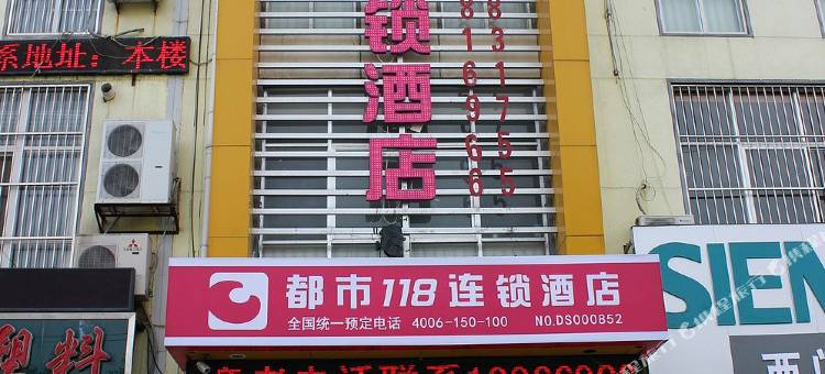 临沂都市118连锁酒店(国际会展中心店)图片