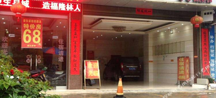 隆林福乐宾馆图片