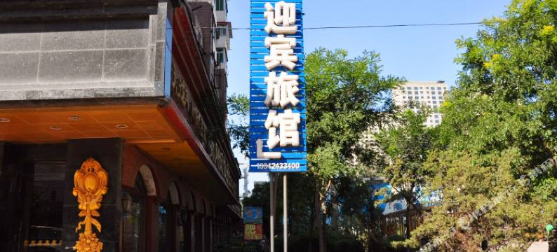 本溪迎宾旅馆图片