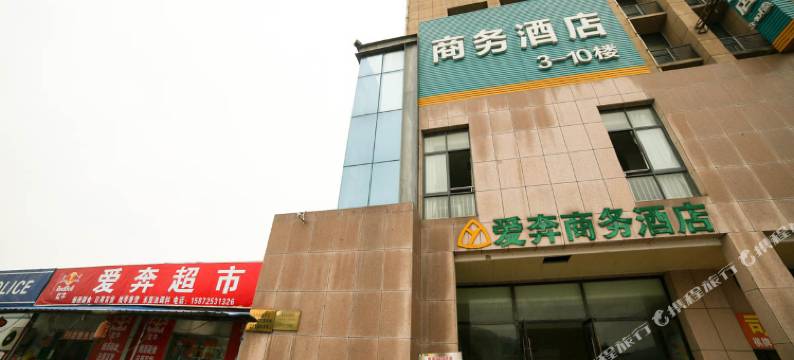 宜昌爱奔商务酒店图片