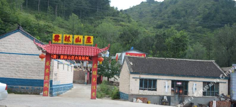 涞源雾林山庄图片