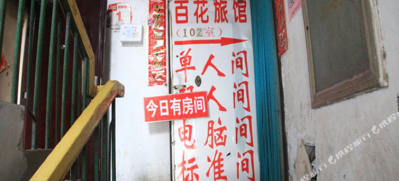 济南百花旅馆图片