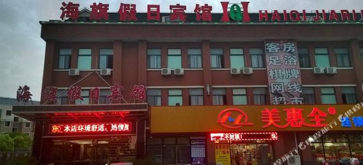 上海海旗假日宾馆图片