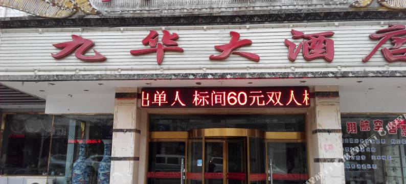 酒泉九华大酒店图片