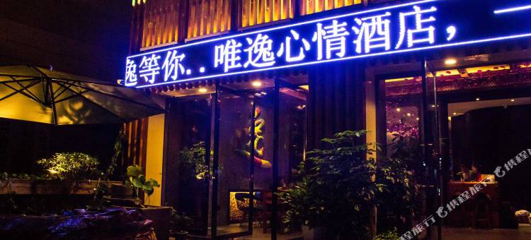 泸州唯逸酒店(四川警察学院店)图片