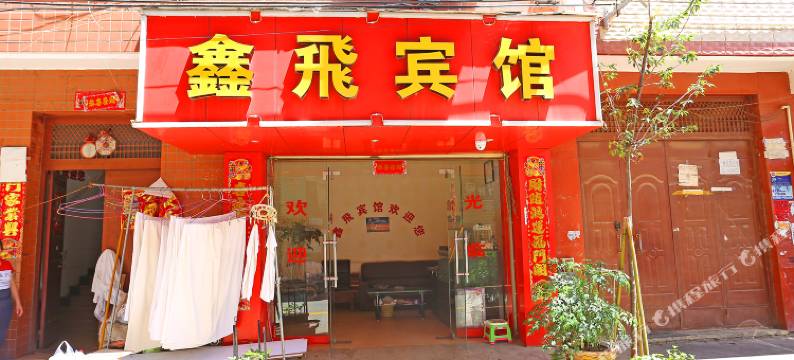 鑫飞宾馆(昆明官渡店)图片