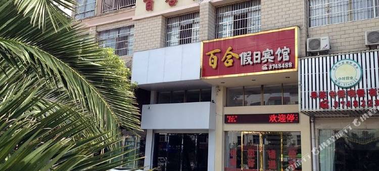 安远百合假日宾馆图片