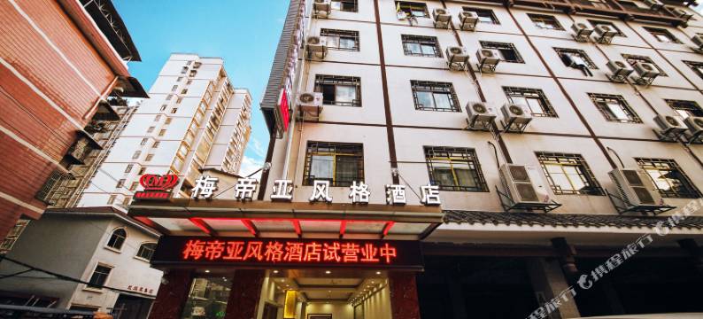 张家界梅帝亚风格酒店图片