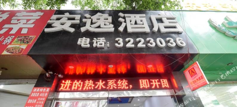 兴义安逸快捷酒店图片