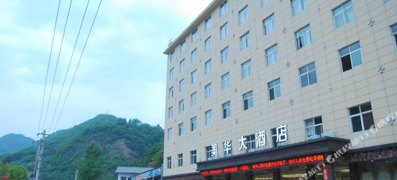 平利美华大酒店图片