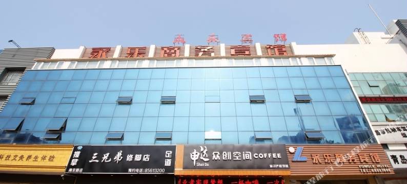 青岛永乐商务宾馆图片