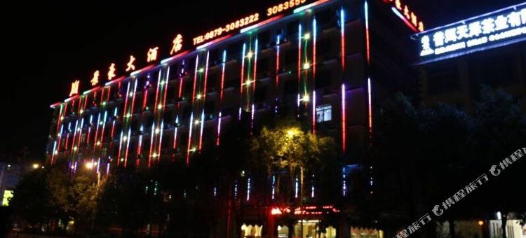 景东景豪大酒店图片