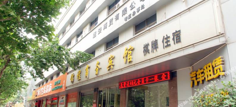 锦程商务宾馆(枣庄十五中东校区店)图片