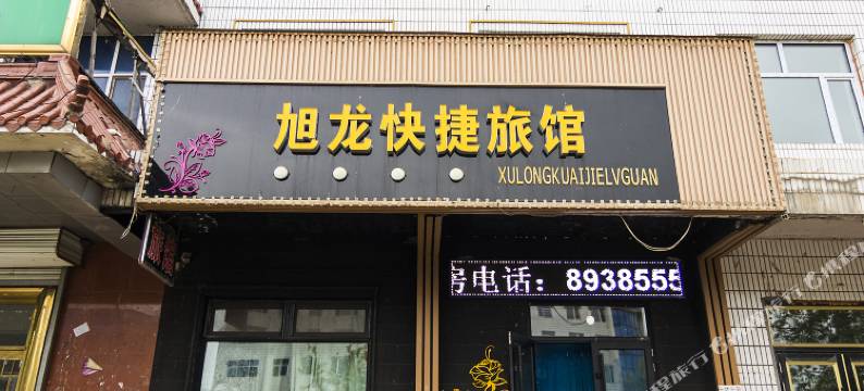 铁力旭龙快捷旅馆图片