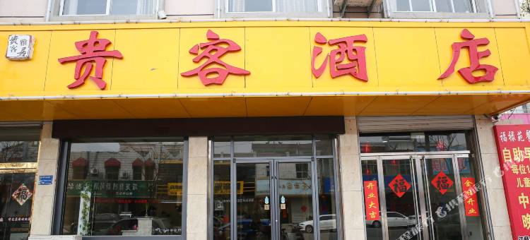 微山贵客酒店图片