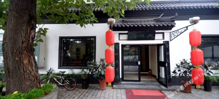 天然居宾馆(保定华北电力大学警官学院店)图片