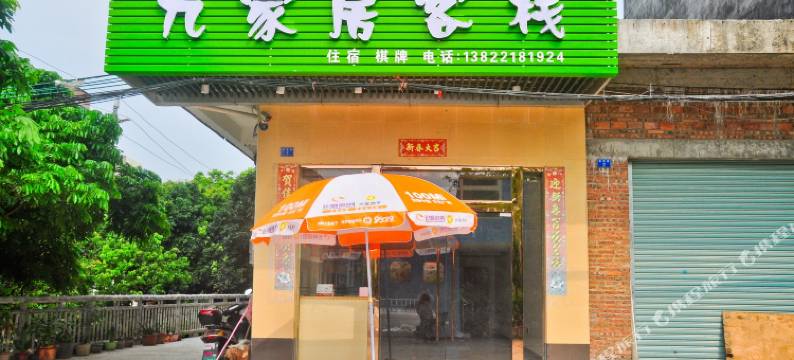 广州九家房客栈图片