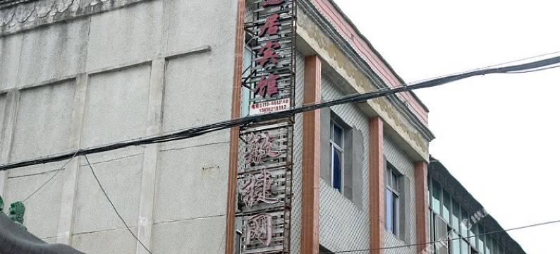 武当山逸居宾馆图片