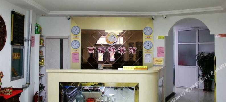青岛百福祥宾馆(青岛城市学院店)图片