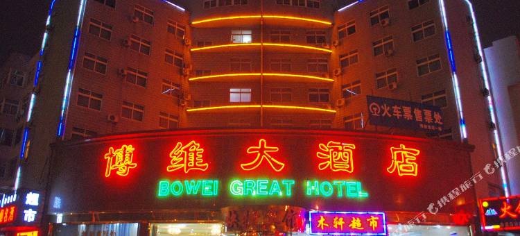 秦皇岛博维大酒店图片