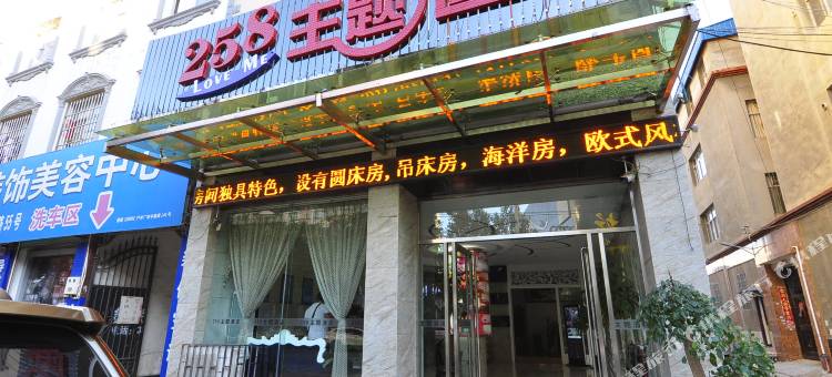 258主题酒店(蒙自文萃店)图片