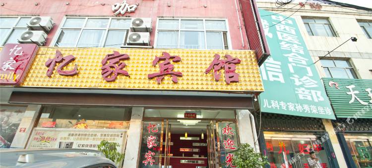 嘉祥忆家宾馆图片