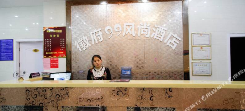 无为徽府99风尚酒店图片