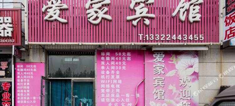 法库爱家宾馆图片