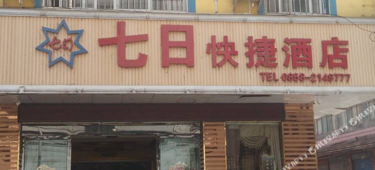 六盘水七日快捷酒店图片