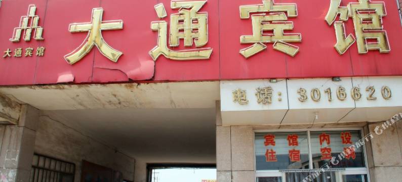 沧州大通宾馆图片