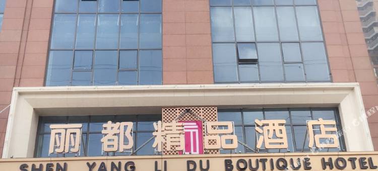 丽都精品酒店(沈阳沈北大学城店)图片
