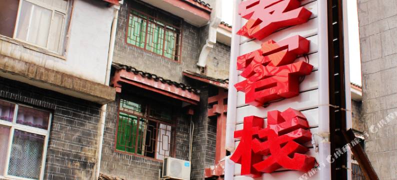 凤凰时光微爱客栈图片