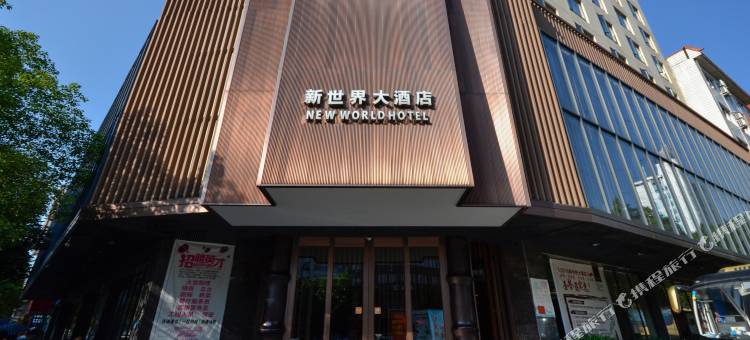 新世界大酒店(丽水高铁站万地广场店)图片