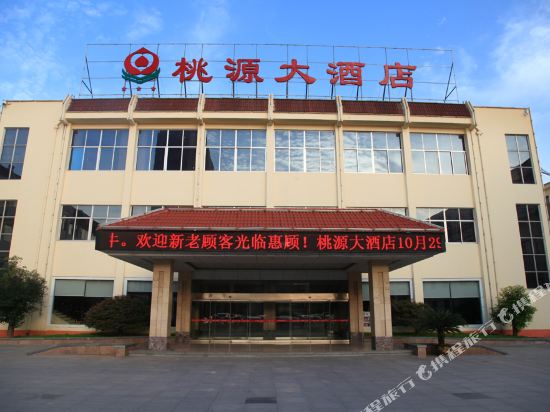 莒南桃源大酒店