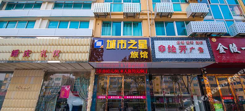 建湖城市之星旅馆图片