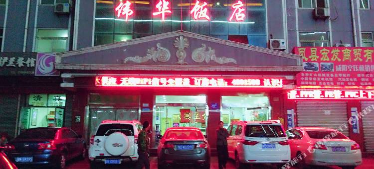 凤县伟华饭店图片