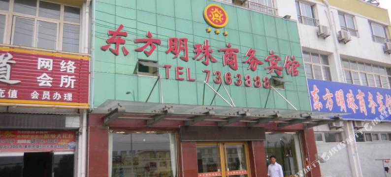 禹城东方明珠商务宾馆图片