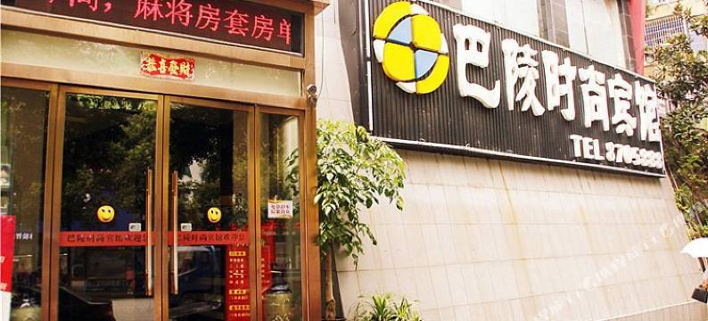 岳阳巴陵时尚宾馆图片
