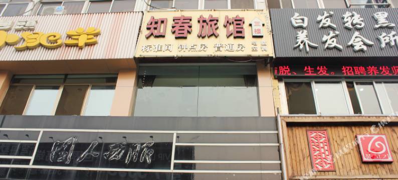 威海知春旅馆图片