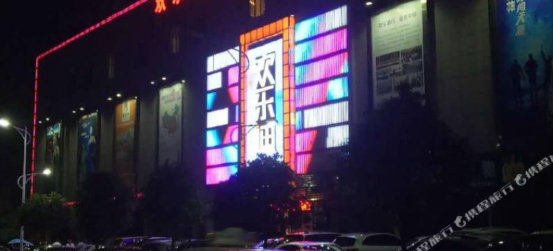 利川欢乐迪商务宾馆图片