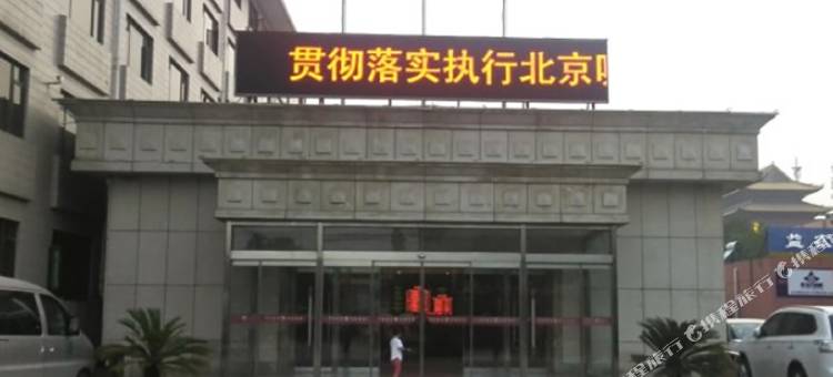 北京华苑饭店图片