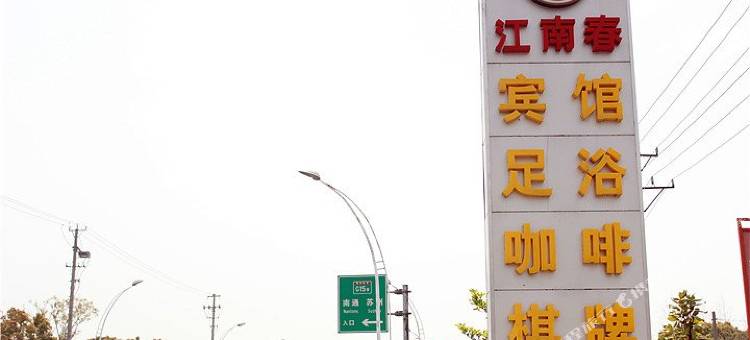 江南春宾馆(苏州阳澄湖店)图片