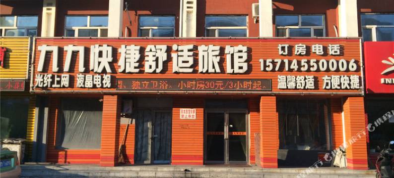 绥化九九快捷舒适旅馆图片