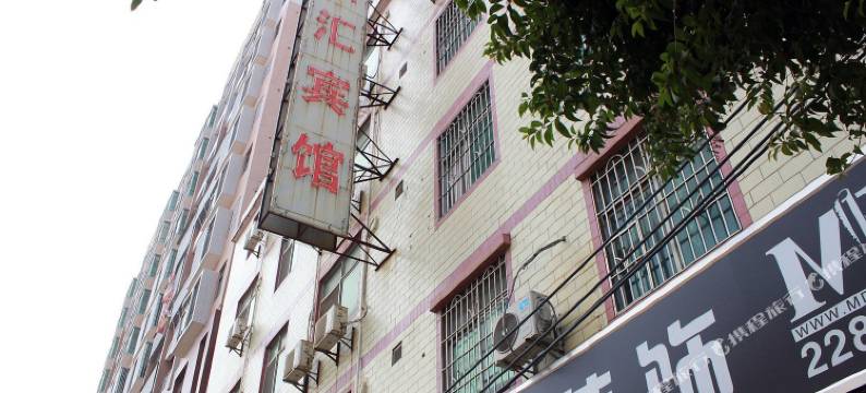 英德新汇宾馆图片